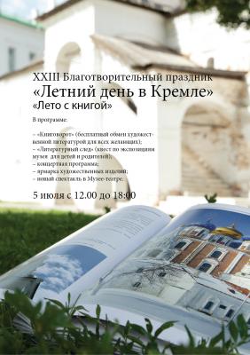 Рязанцев приглашают на «Летний день» в Кремле